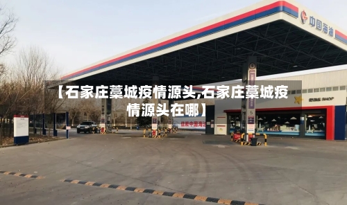 【石家庄藁城疫情源头,石家庄藁城疫情源头在哪】-第3张图片