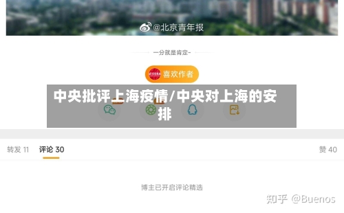 中央批评上海疫情/中央对上海的安排-第2张图片