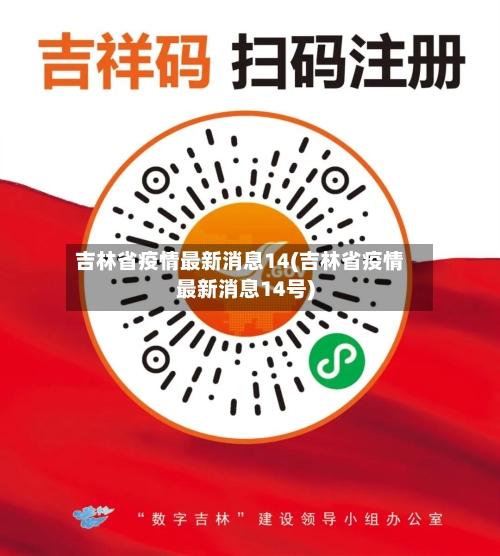 吉林省疫情最新消息14(吉林省疫情最新消息14号)-第3张图片