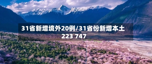 31省新增境外20例/31省份新增本土223 747
