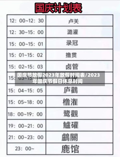 国庆节放假2023年放假时间表/2023年国庆节假日休息时间