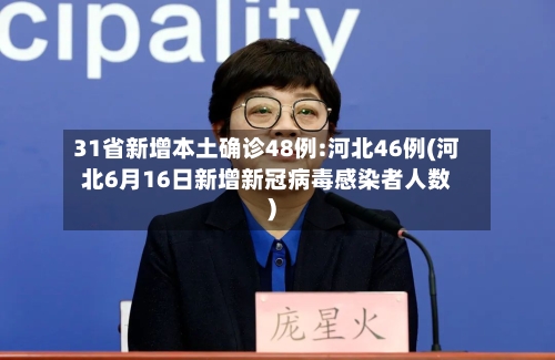 31省新增本土确诊48例:河北46例(河北6月16日新增新冠病毒感染者人数)-第3张图片