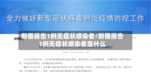 新疆报告1例无症状感染者/新疆报告1例无症状感染者是什么-第2张图片