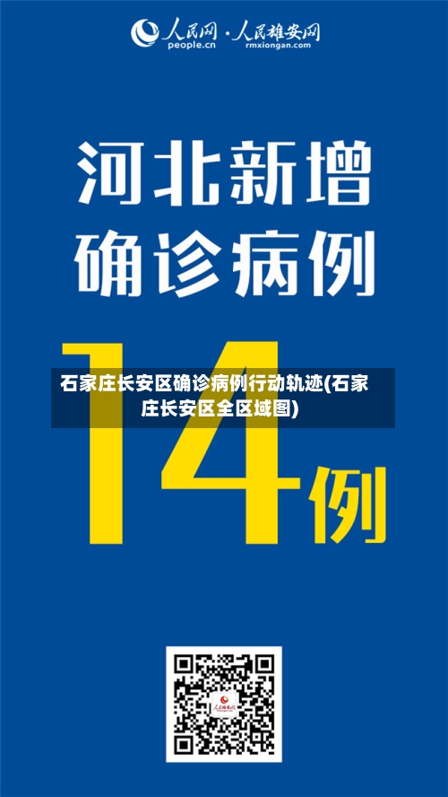 石家庄长安区确诊病例行动轨迹(石家庄长安区全区域图)