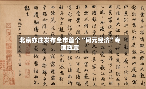北京亦庄发布全市首个“词元经济	”专项政策-第2张图片