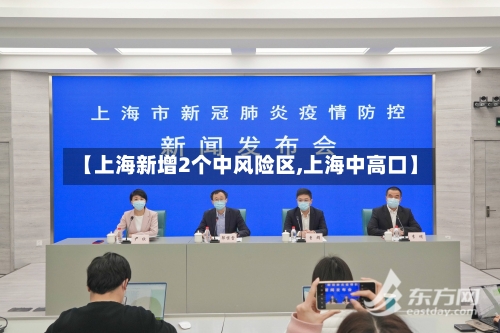 【上海新增2个中风险区,上海中高口】-第3张图片