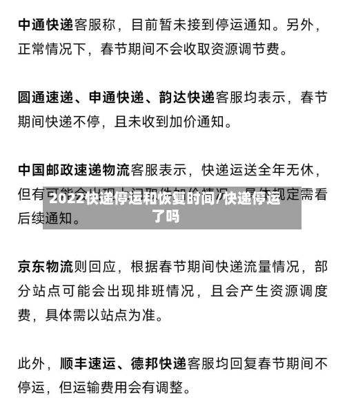 2022快递停运和恢复时间/快递停运了吗