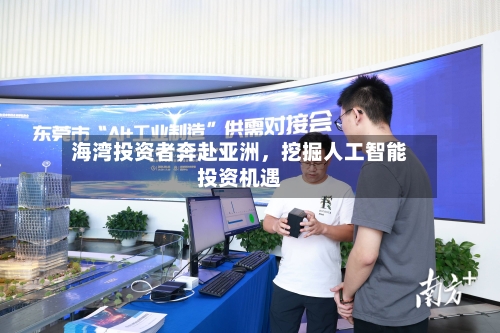 海湾投资者奔赴亚洲，挖掘人工智能投资机遇-第2张图片