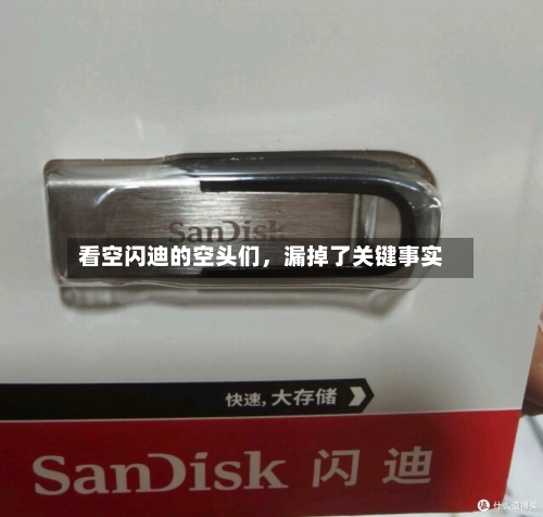 看空闪迪的空头们，漏掉了关键事实-第2张图片