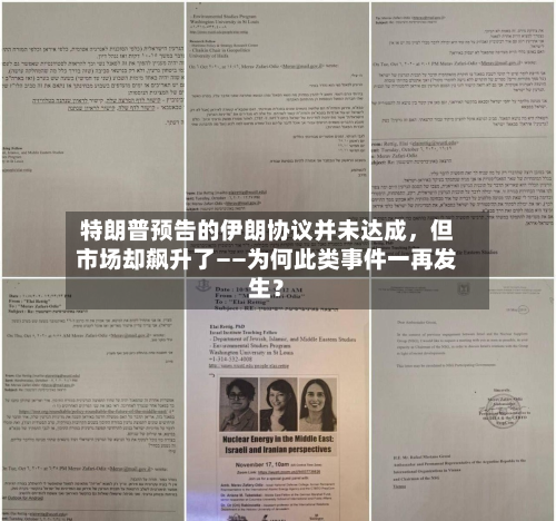 特朗普预告的伊朗协议并未达成	，但市场却飙升了——为何此类事件一再发生？-第3张图片
