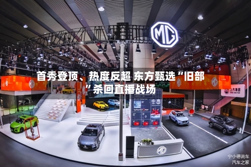 首秀登顶	、热度反超 东方甄选“旧部	”杀回直播战场-第3张图片