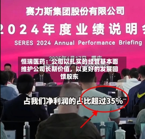 恒瑞医药：公司以扎实的经营基本面维护公司长期价值，以更好的发展回馈股东-第2张图片