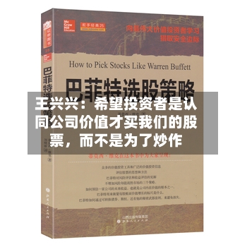 王兴兴：希望投资者是认同公司价值才买我们的股票，而不是为了炒作-第2张图片