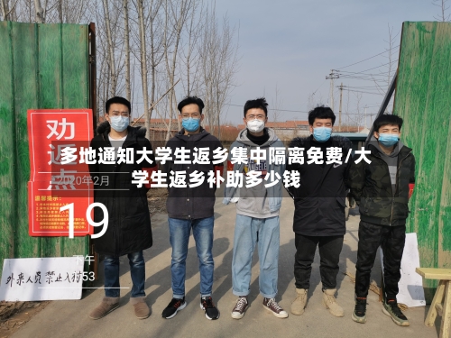 多地通知大学生返乡集中隔离免费/大学生返乡补助多少钱