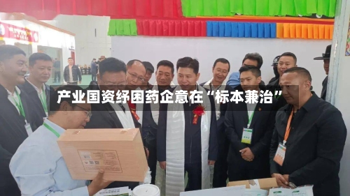 产业国资纾困药企意在“标本兼治”-第3张图片