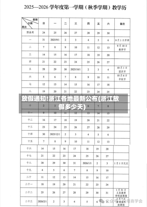 放假通知!浙江各地最新公布(浙江放假多少天)-第2张图片