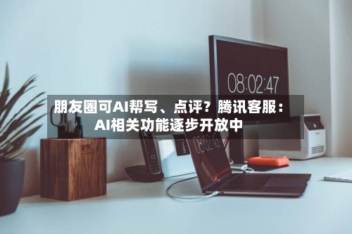 朋友圈可AI帮写	、点评？腾讯客服：AI相关功能逐步开放中-第3张图片
