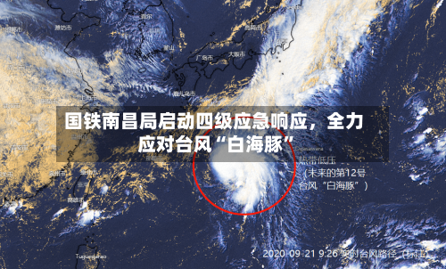 国铁南昌局启动四级应急响应，全力应对台风“白海豚”-第2张图片