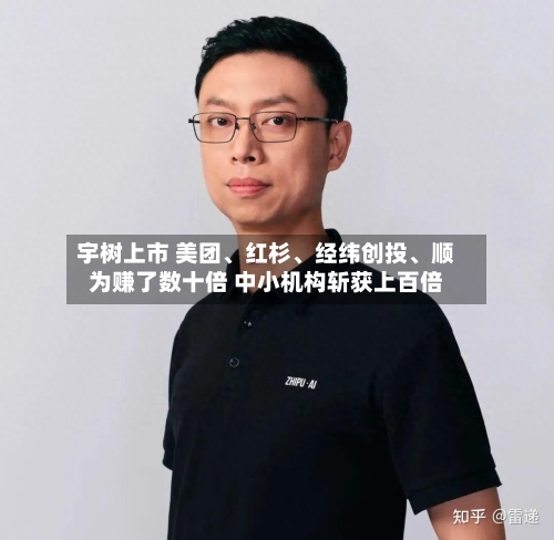 宇树上市 美团、红杉	、经纬创投、顺为赚了数十倍 中小机构斩获上百倍-第2张图片