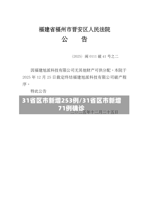 31省区市新增253例/31省区市新增71例确诊-第2张图片