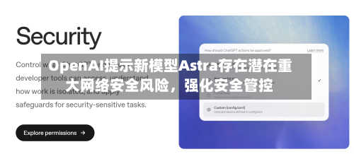 OpenAI提示新模型Astra存在潜在重大网络安全风险	，强化安全管控-第3张图片