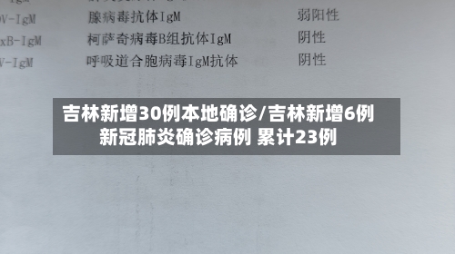 吉林新增30例本地确诊/吉林新增6例新冠肺炎确诊病例 累计23例-第2张图片