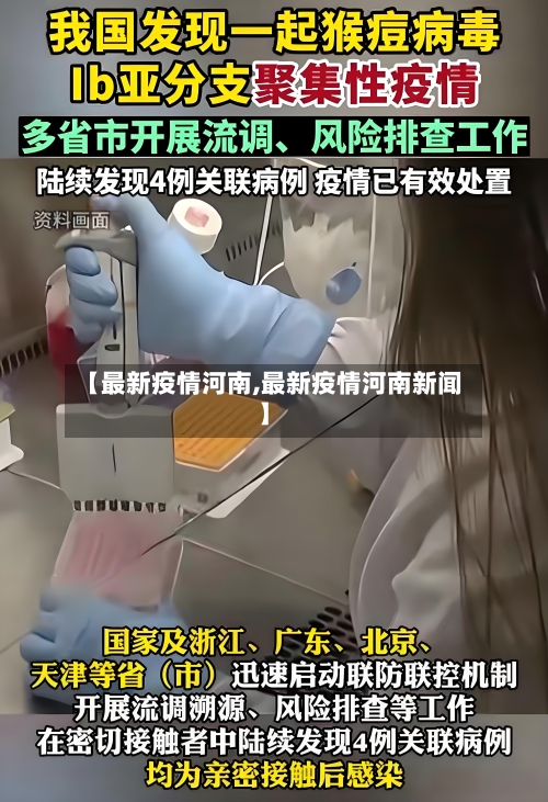 【最新疫情河南,最新疫情河南新闻】-第3张图片