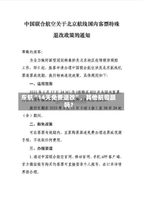 东航“14天免费退改”，其他航司跟吗？-第2张图片