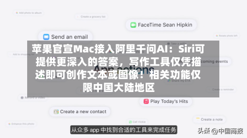苹果官宣Mac接入阿里千问AI：Siri可提供更深入的答案，写作工具仅凭描述即可创作文本或图像！相关功能仅限中国大陆地区-第3张图片