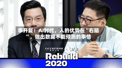 李开复：AI时代，人的优势在“右脑”，做出数据不能预测的事情-第2张图片