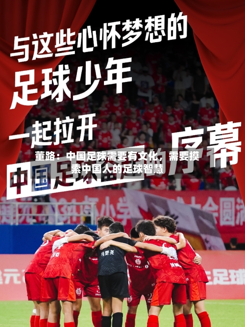 董路：中国足球需要有文化，需要摸索中国人的足球智慧-第2张图片