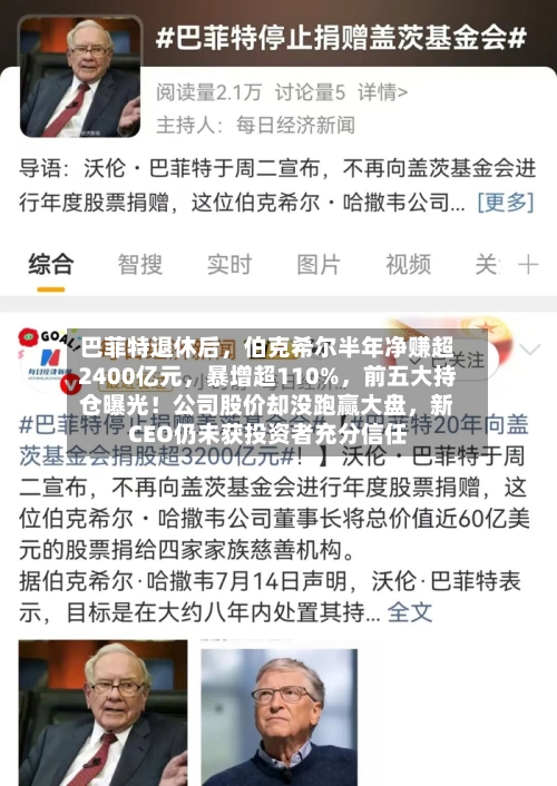 巴菲特退休后，伯克希尔半年净赚超2400亿元，暴增超110%	，前五大持仓曝光！公司股价却没跑赢大盘，新CEO仍未获投资者充分信任-第2张图片