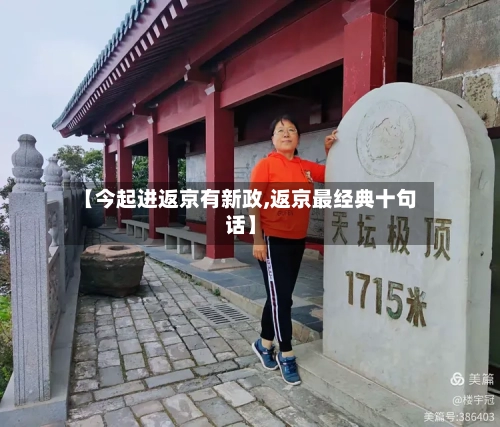【今起进返京有新政,返京最经典十句话】