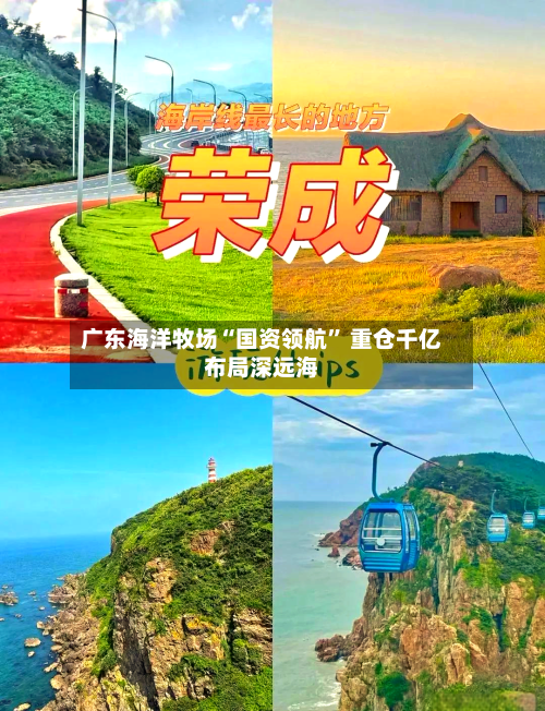 广东海洋牧场“国资领航” 重仓千亿布局深远海-第3张图片
