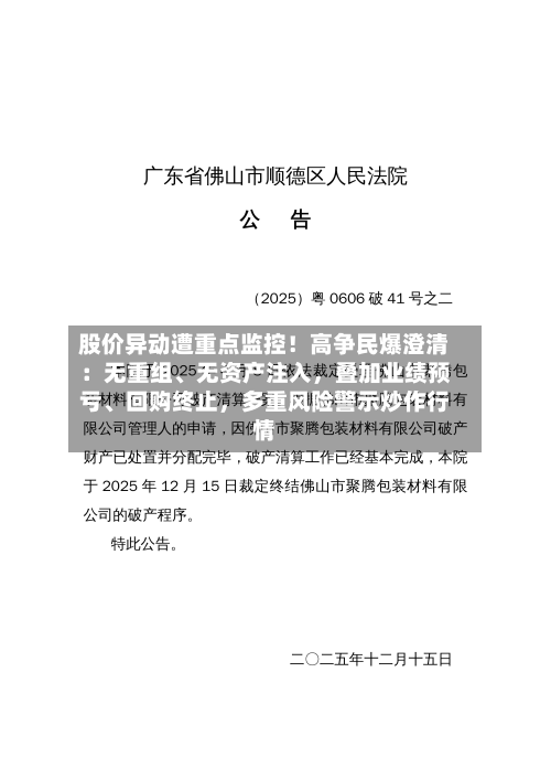 股价异动遭重点监控！高争民爆澄清：无重组	、无资产注入	，叠加业绩预亏、回购终止，多重风险警示炒作行情-第2张图片
