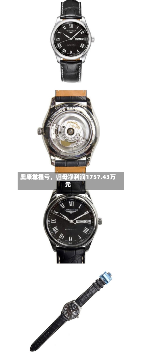 奥康世界上半年扭亏，归母净利润1757.43万元