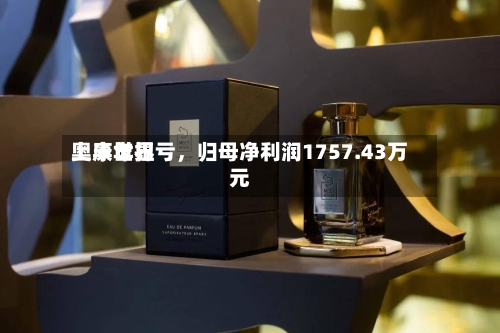 奥康世界上半年扭亏，归母净利润1757.43万元-第2张图片