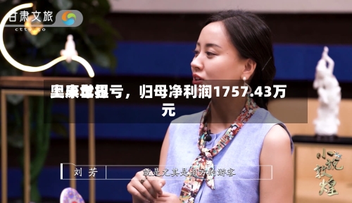 奥康世界上半年扭亏，归母净利润1757.43万元-第3张图片
