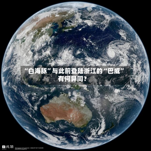 “白海豚	”与此前登陆浙江的“巴威”有何异同？-第3张图片