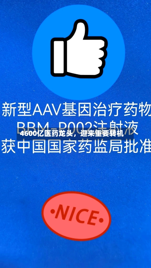 4600亿医药龙头，迎来重要转机-第2张图片