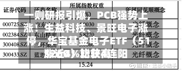 一则研报引爆	，PCB强势上涨！生益科技、景旺电子涨停，华宝基金电子ETF（515260）比较高涨近4%斩获4连阳-第2张图片
