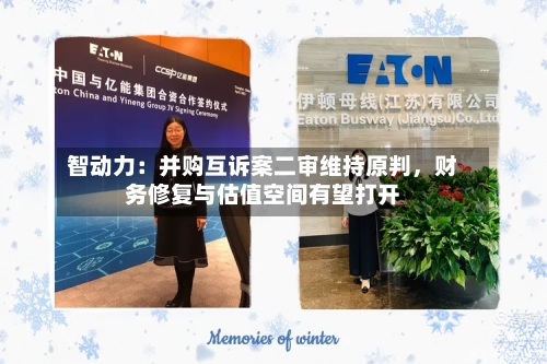 智动力：并购互诉案二审维持原判，财务修复与估值空间有望打开-第3张图片