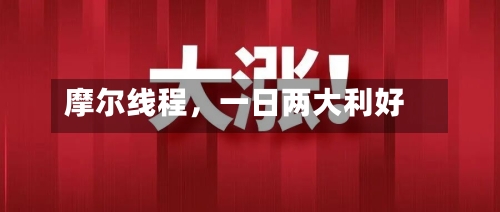摩尔线程，一日两大利好-第2张图片