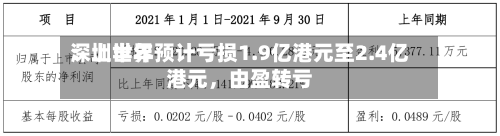 深圳世界：上半年预计亏损1.9亿港元至2.4亿港元，由盈转亏-第3张图片