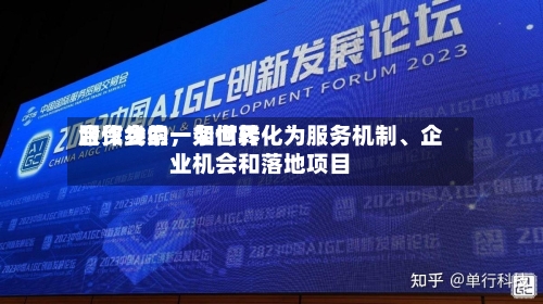 服贸会的一条世界合作线索，如何转化为服务机制	、企业机会和落地项目-第2张图片