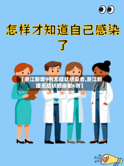 【浙江新增9例无症状感染者,浙江新增无症状感染者6例】-第2张图片