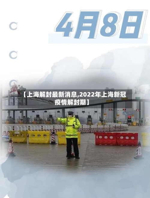 【上海解封最新消息,2022年上海新冠疫情解封期】-第3张图片