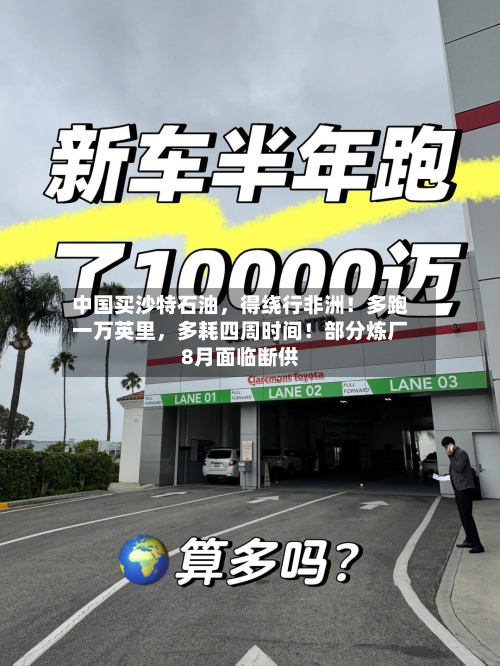 中国买沙特石油，得绕行非洲！多跑一万英里，多耗四周时间！部分炼厂8月面临断供-第2张图片