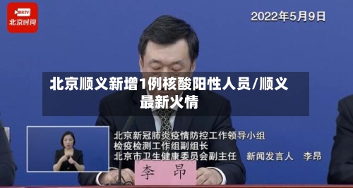 北京顺义新增1例核酸阳性人员/顺义最新火情-第3张图片