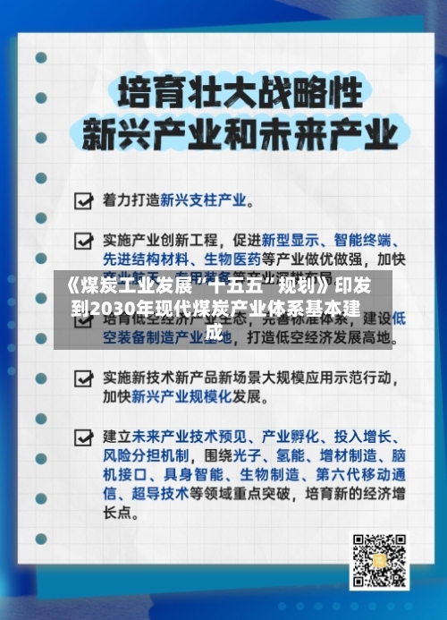 《煤炭工业发展“十五五”规划》印发 到2030年现代煤炭产业体系基本建成-第2张图片